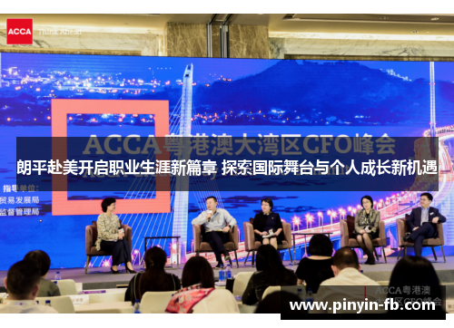 朗平赴美开启职业生涯新篇章 探索国际舞台与个人成长新机遇