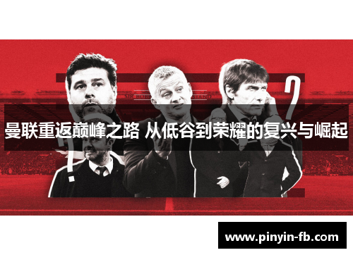 曼联重返巅峰之路 从低谷到荣耀的复兴与崛起