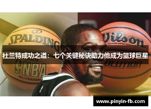 杜兰特成功之道：七个关键秘诀助力他成为篮球巨星