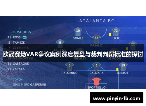 欧冠赛场VAR争议案例深度复盘与裁判判罚标准的探讨 欧冠赛场VAR争议案例深度复盘与裁判判罚标准的探讨