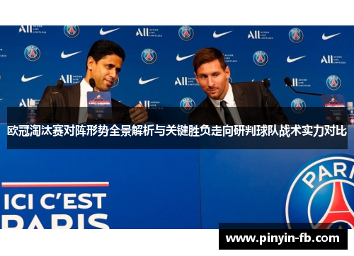 欧冠淘汰赛对阵形势全景解析与关键胜负走向研判球队战术实力对比