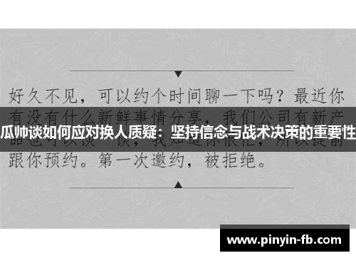 瓜帅谈如何应对换人质疑:坚持信念与战术决策的重要性 瓜帅谈如何应对换人质疑:坚持信念与战术决策的重要性