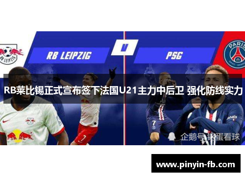 RB莱比锡正式宣布签下法国U21主力中后卫 强化防线实力