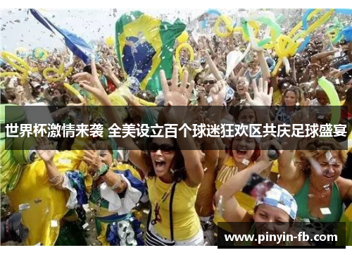 世界杯激情来袭 全美设立百个球迷狂欢区共庆足球盛宴 世界杯激情来袭 全美设立百个球迷狂欢区共庆足球盛宴