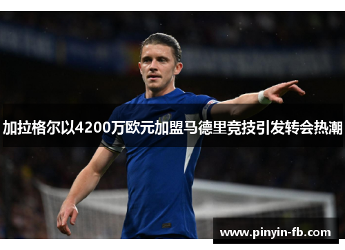 加拉格尔以4200万欧元加盟马德里竞技引发转会热潮