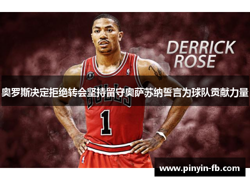 奥罗斯决定拒绝转会坚持留守奥萨苏纳誓言为球队贡献力量