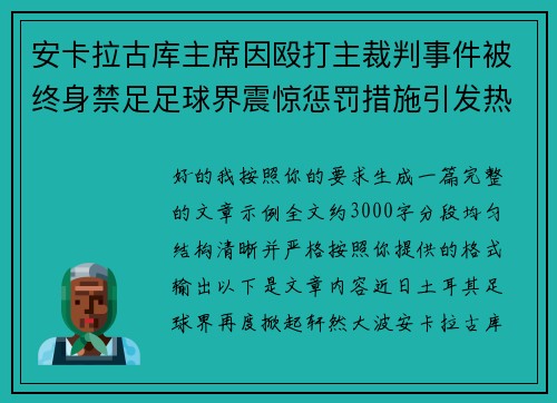 安卡拉古库主席因殴打主裁判事件被终身禁足足球界震惊惩罚措施引发热议 安卡拉古库主席因殴打主裁判事件被终身禁足足球界震惊惩罚措施引发热议