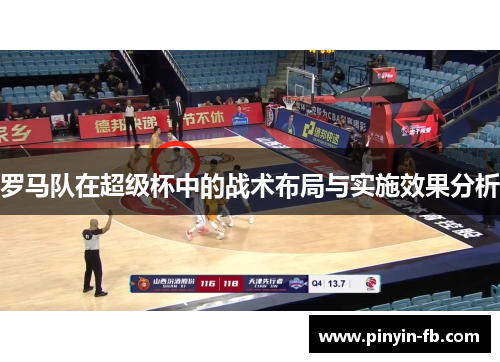 罗马队在超级杯中的战术布局与实施效果分析 罗马队在超级杯中的战术布局与实施效果分析