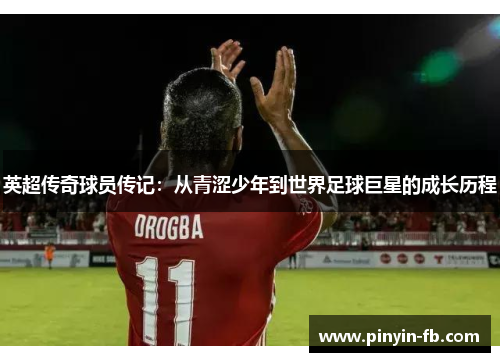 英超传奇球员传记：从青涩少年到世界足球巨星的成长历程