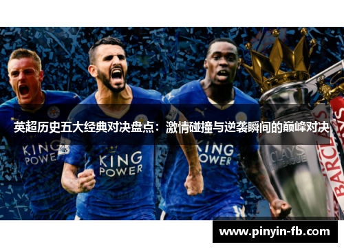 英超历史五大经典对决盘点：激情碰撞与逆袭瞬间的巅峰对决