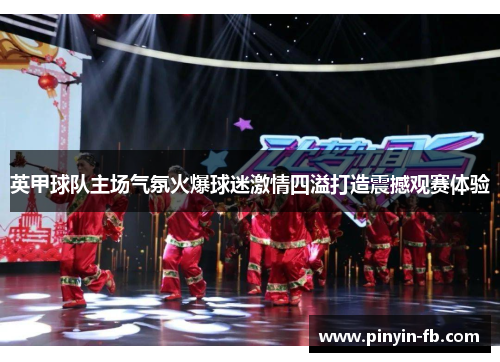 英甲球队主场气氛火爆球迷激情四溢打造震撼观赛体验