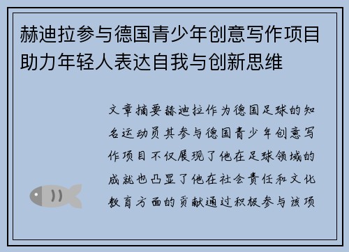 赫迪拉参与德国青少年创意写作项目助力年轻人表达自我与创新思维 赫迪拉参与德国青少年创意写作项目助力年轻人表达自我与创新思维