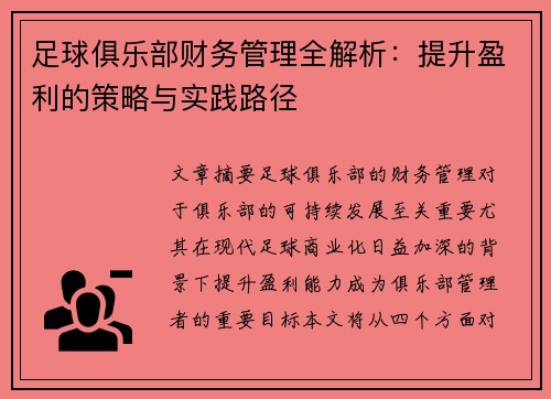 足球俱乐部财务管理全解析:提升盈利的策略与实践路径 足球俱乐部财务管理全解析:提升盈利的策略与实践路径