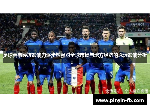足球赛事经济影响力逐步增强对全球市场与地方经济的深远影响分析 足球赛事经济影响力逐步增强对全球市场与地方经济的深远影响分析
