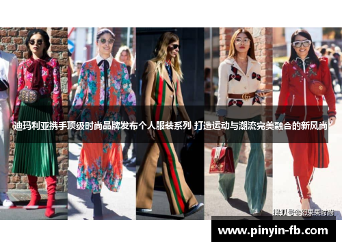 迪玛利亚携手顶级时尚品牌发布个人服装系列 打造运动与潮流完美融合的新风尚 迪玛利亚携手顶级时尚品牌发布个人服装系列 打造运动与潮流完美融合的新风尚
