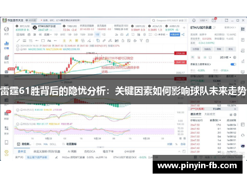 雷霆61胜背后的隐忧分析:关键因素如何影响球队未来走势 雷霆61胜背后的隐忧分析:关键因素如何影响球队未来走势