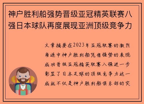 神户胜利船强势晋级亚冠精英联赛八强日本球队再度展现亚洲顶级竞争力 🚀⚽ 神户胜利船强势晋级亚冠精英联赛八强日本球队再度展现亚洲顶级竞争力 🚀⚽