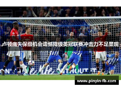 卢顿痛失保级机会遗憾降级英冠联赛冲击力不足显现 卢顿痛失保级机会遗憾降级英冠联赛冲击力不足显现