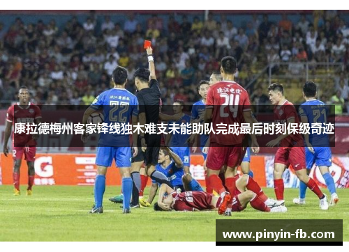 康拉德梅州客家锋线独木难支未能助队完成最后时刻保级奇迹