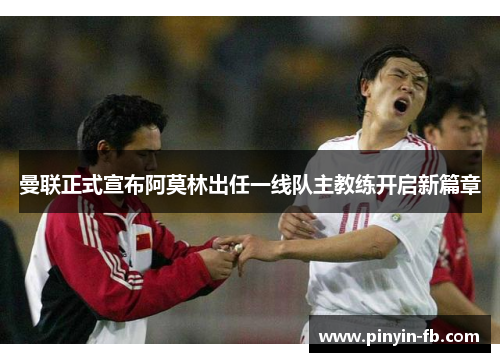 曼联正式宣布阿莫林出任一线队主教练开启新篇章 曼联正式宣布阿莫林出任一线队主教练开启新篇章