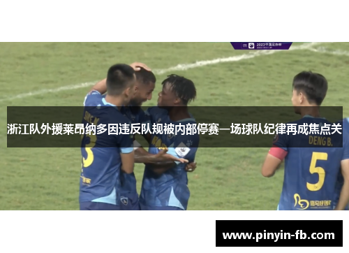 浙江队外援莱昂纳多因违反队规被内部停赛一场球队纪律再成焦点关 浙江队外援莱昂纳多因违反队规被内部停赛一场球队纪律再成焦点关