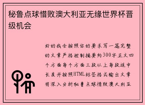 秘鲁点球惜败澳大利亚无缘世界杯晋级机会 秘鲁点球惜败澳大利亚无缘世界杯晋级机会