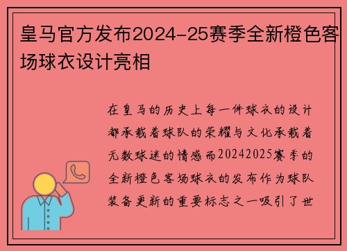 皇马官方发布2024-25赛季全新橙色客场球衣设计亮相 皇马官方发布2024-25赛季全新橙色客场球衣设计亮相