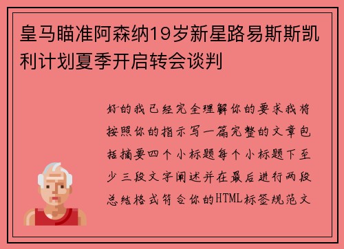 皇马瞄准阿森纳19岁新星路易斯斯凯利计划夏季开启转会谈判 皇马瞄准阿森纳19岁新星路易斯斯凯利计划夏季开启转会谈判