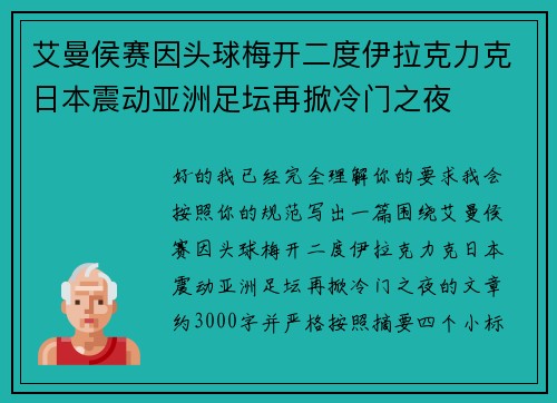 艾曼侯赛因头球梅开二度伊拉克力克日本震动亚洲足坛再掀冷门之夜 艾曼侯赛因头球梅开二度伊拉克力克日本震动亚洲足坛再掀冷门之夜