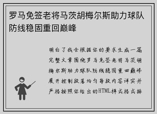 罗马免签老将马茨胡梅尔斯助力球队防线稳固重回巅峰 罗马免签老将马茨胡梅尔斯助力球队防线稳固重回巅峰