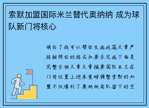 索默加盟国际米兰替代奥纳纳 成为球队新门将核心 索默加盟国际米兰替代奥纳纳 成为球队新门将核心