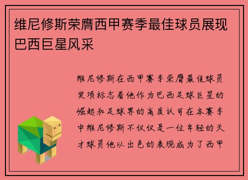 维尼修斯荣膺西甲赛季最佳球员展现巴西巨星风采 维尼修斯荣膺西甲赛季最佳球员展现巴西巨星风采