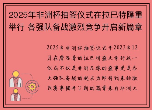 2025年非洲杯抽签仪式在拉巴特隆重举行 各强队备战激烈竞争开启新篇章
