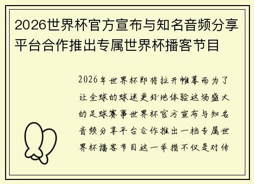2026世界杯官方宣布与知名音频分享平台合作推出专属世界杯播客节目 2026世界杯官方宣布与知名音频分享平台合作推出专属世界杯播客节目
