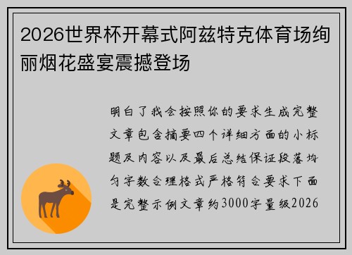 2026世界杯开幕式阿兹特克体育场绚丽烟花盛宴震撼登场 2026世界杯开幕式阿兹特克体育场绚丽烟花盛宴震撼登场