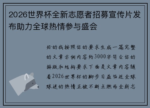 2026世界杯全新志愿者招募宣传片发布助力全球热情参与盛会