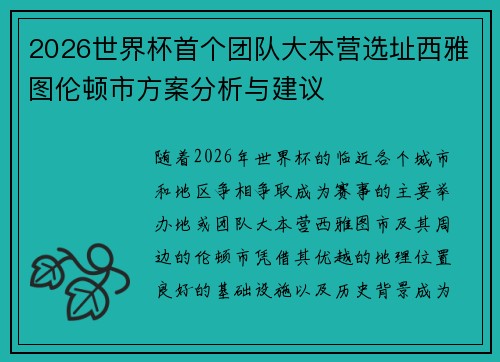 2026世界杯首个团队大本营选址西雅图伦顿市方案分析与建议 2026世界杯首个团队大本营选址西雅图伦顿市方案分析与建议