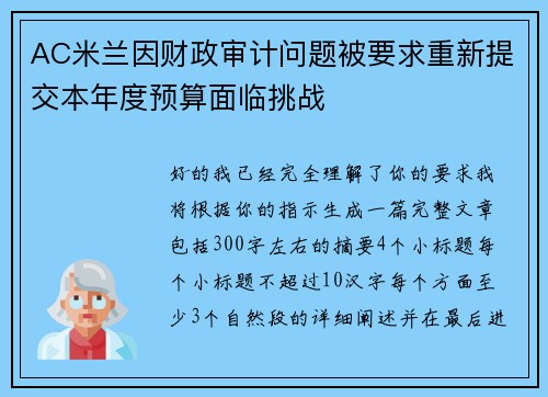 AC米兰因财政审计问题被要求重新提交本年度预算面临挑战 AC米兰因财政审计问题被要求重新提交本年度预算面临挑战