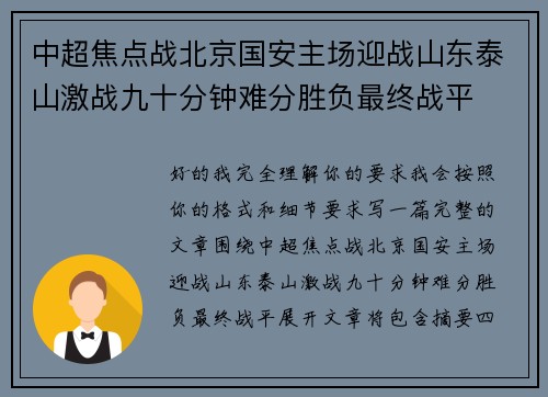 中超焦点战北京国安主场迎战山东泰山激战九十分钟难分胜负最终战平 中超焦点战北京国安主场迎战山东泰山激战九十分钟难分胜负最终战平