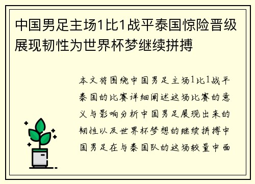中国男足主场1比1战平泰国惊险晋级展现韧性为世界杯梦继续拼搏 中国男足主场1比1战平泰国惊险晋级展现韧性为世界杯梦继续拼搏