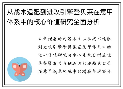 从战术适配到进攻引擎登贝莱在意甲体系中的核心价值研究全面分析 从战术适配到进攻引擎登贝莱在意甲体系中的核心价值研究全面分析