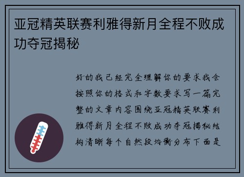 亚冠精英联赛利雅得新月全程不败成功夺冠揭秘 亚冠精英联赛利雅得新月全程不败成功夺冠揭秘