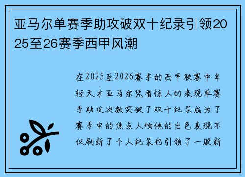 亚马尔单赛季助攻破双十纪录引领2025至26赛季西甲风潮 亚马尔单赛季助攻破双十纪录引领2025至26赛季西甲风潮