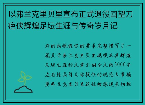 以弗兰克里贝里宣布正式退役回望刀疤侠辉煌足坛生涯与传奇岁月记 以弗兰克里贝里宣布正式退役回望刀疤侠辉煌足坛生涯与传奇岁月记