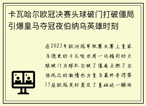 卡瓦哈尔欧冠决赛头球破门打破僵局引爆皇马夺冠夜伯纳乌英雄时刻 卡瓦哈尔欧冠决赛头球破门打破僵局引爆皇马夺冠夜伯纳乌英雄时刻