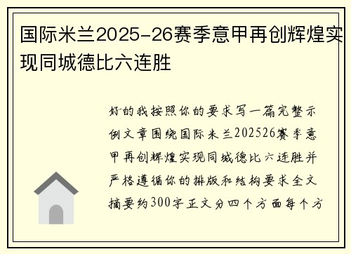 国际米兰2025-26赛季意甲再创辉煌实现同城德比六连胜