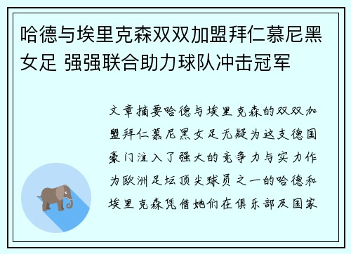 哈德与埃里克森双双加盟拜仁慕尼黑女足 强强联合助力球队冲击冠军 哈德与埃里克森双双加盟拜仁慕尼黑女足 强强联合助力球队冲击冠军