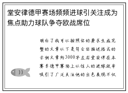 堂安律德甲赛场频频进球引关注成为焦点助力球队争夺欧战席位