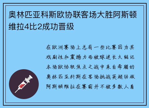 奥林匹亚科斯欧协联客场大胜阿斯顿维拉4比2成功晋级 奥林匹亚科斯欧协联客场大胜阿斯顿维拉4比2成功晋级