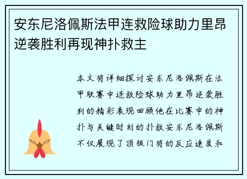 安东尼洛佩斯法甲连救险球助力里昂逆袭胜利再现神扑救主